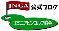 JNGA 公式ブログ